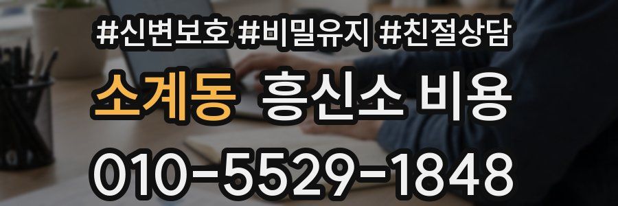 소계동 흥신소 비용