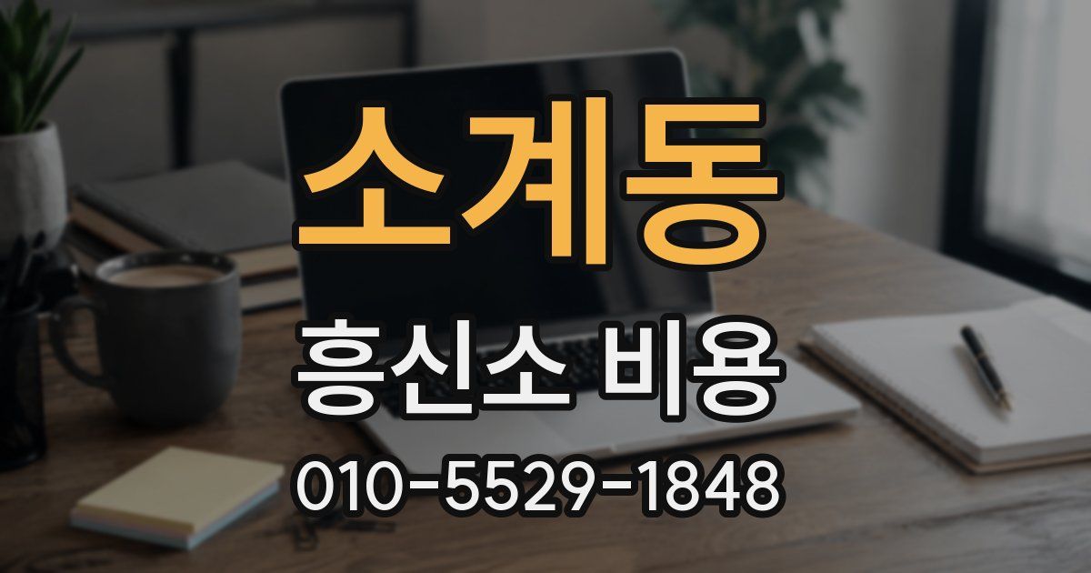 소계동 흥신소 비용