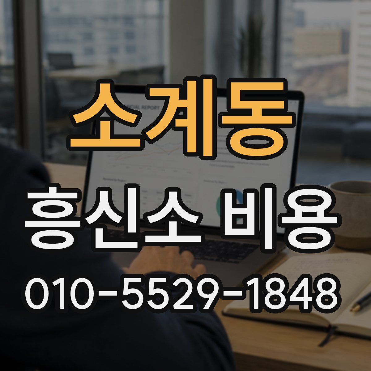 소계동 흥신소 비용