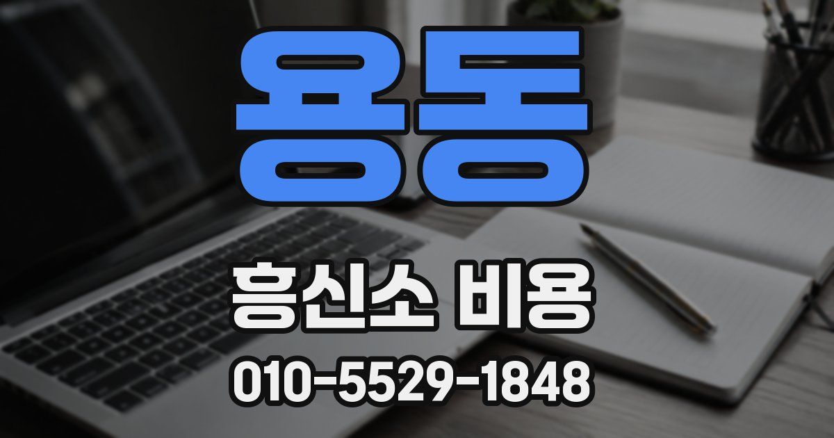 용동 흥신소 비용