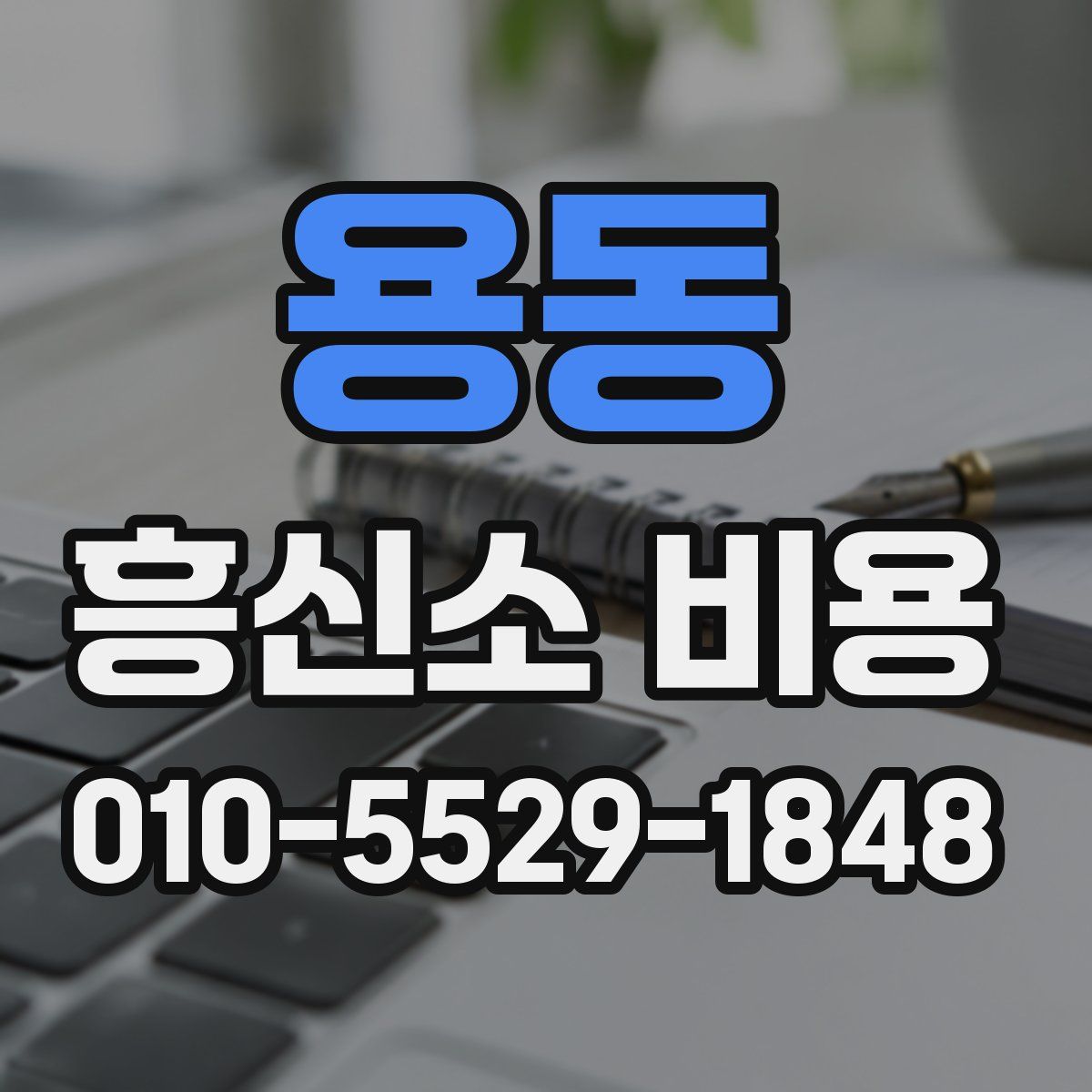 용동 흥신소 비용