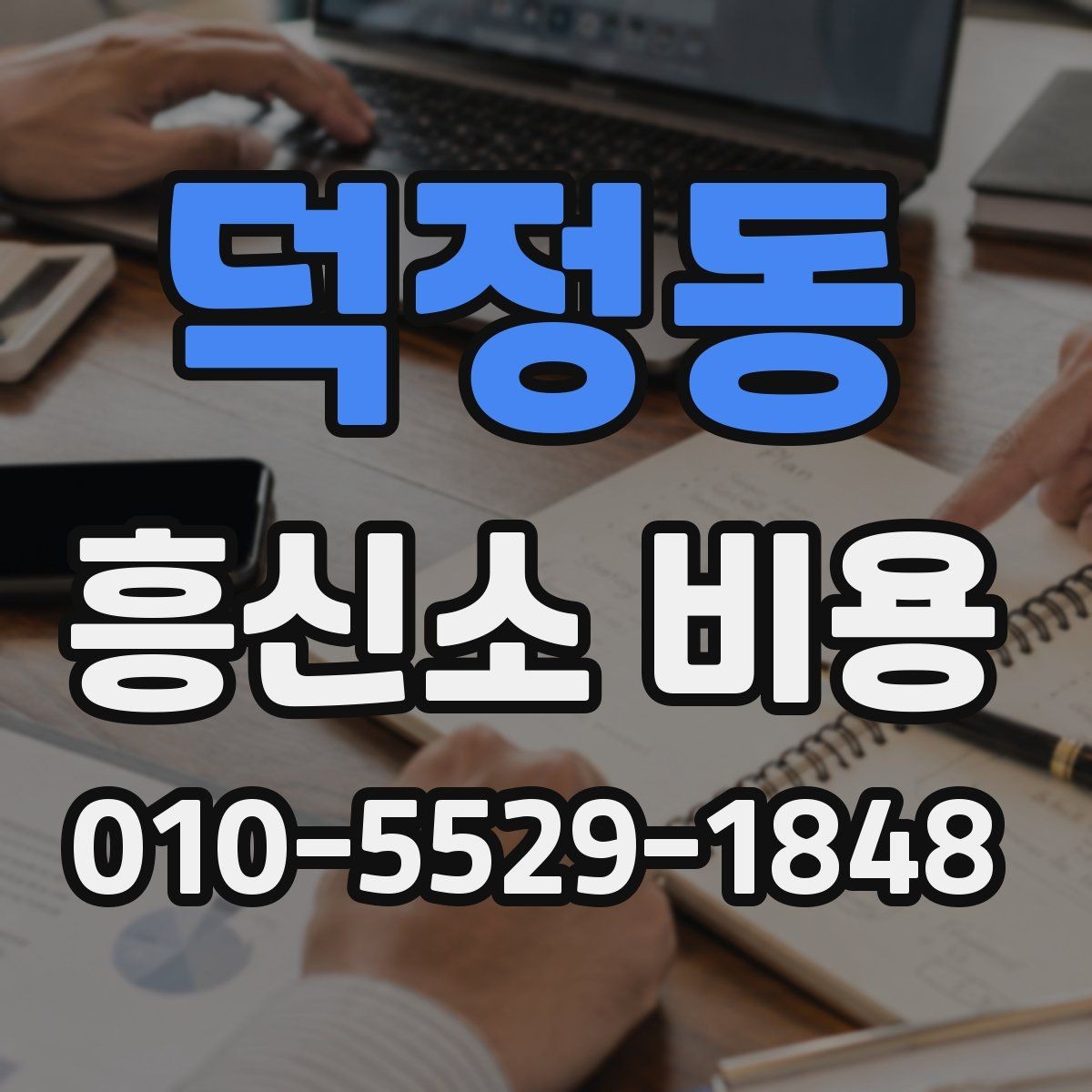 덕정동 흥신소 비용 안내를 읽을 때 주의할 점