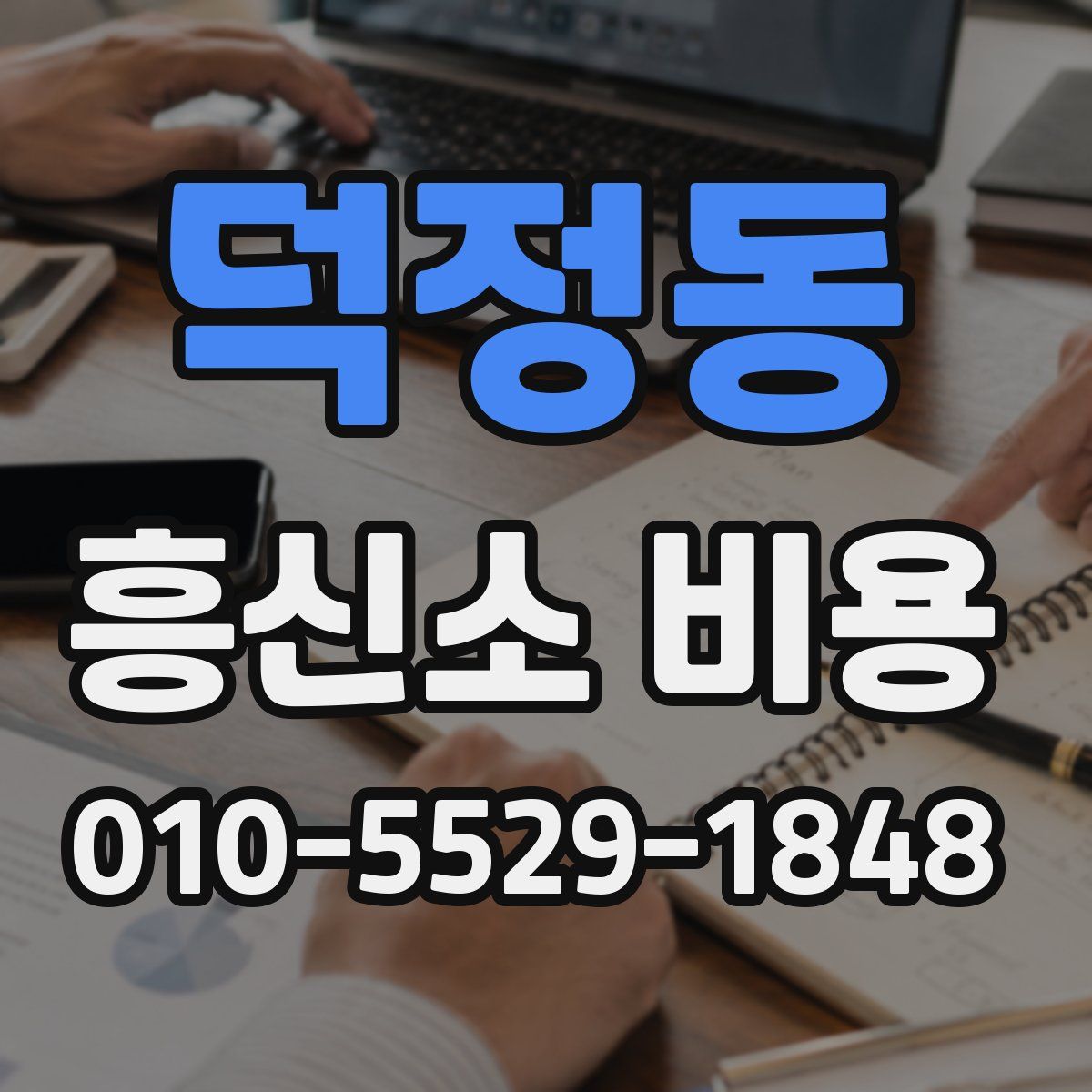 덕정동 흥신소 비용