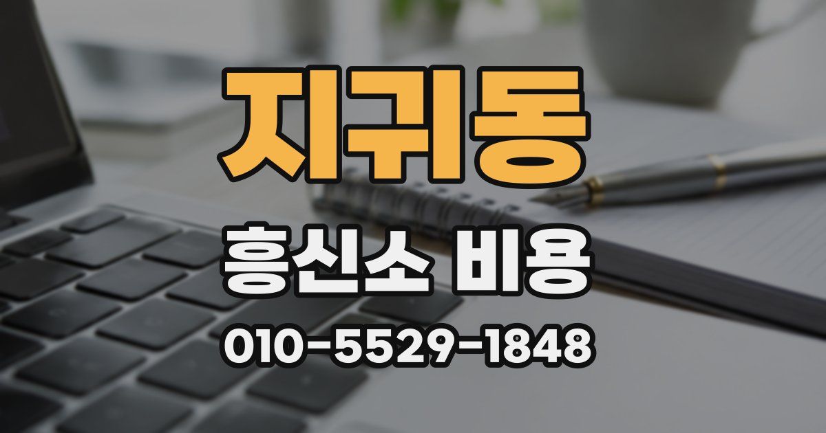 지귀동 흥신소 비용
