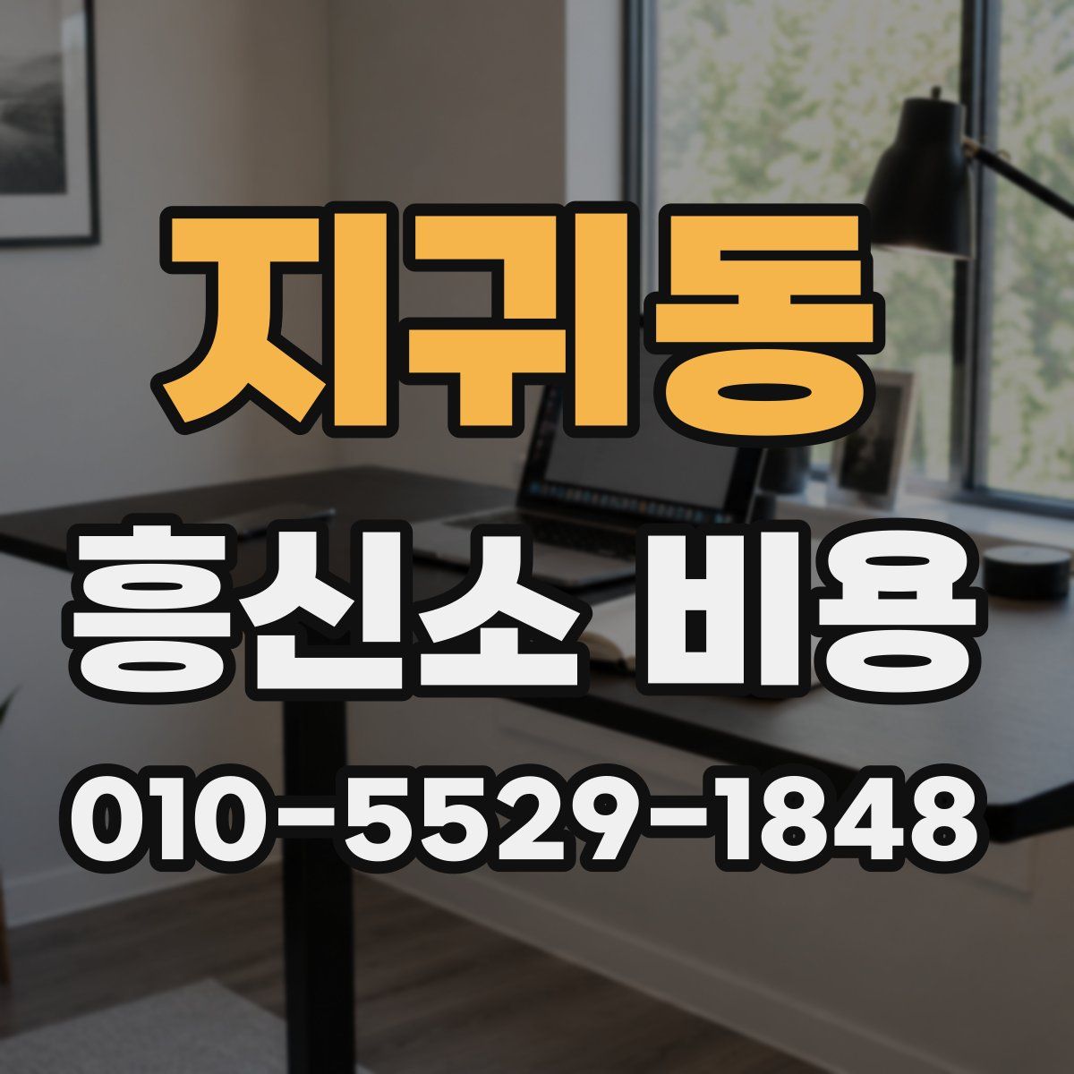 지귀동 흥신소 비용