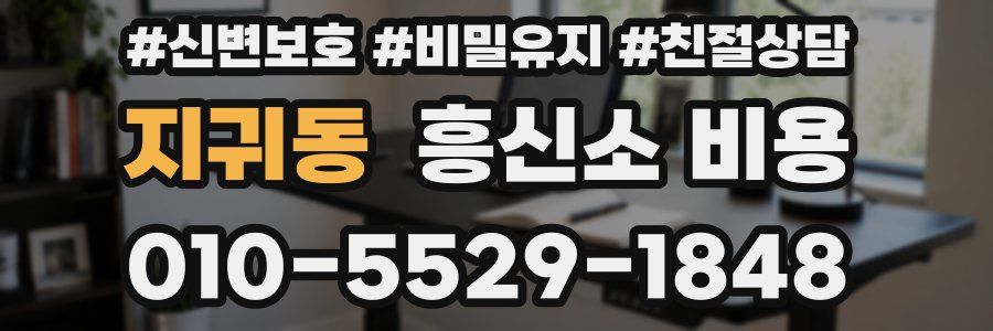 지귀동 흥신소 비용