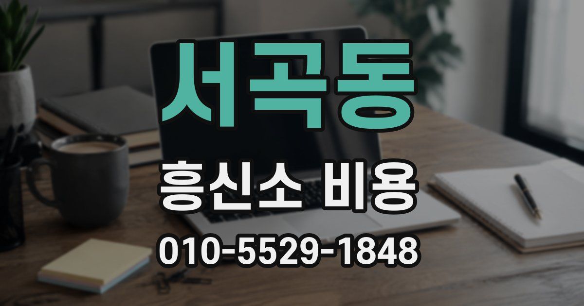서곡동 흥신소 비용