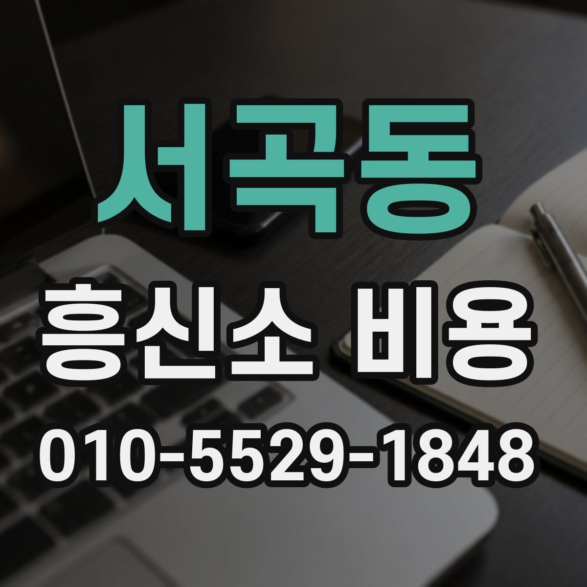 서곡동 흥신소 비용