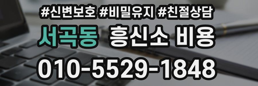 서곡동 흥신소 비용