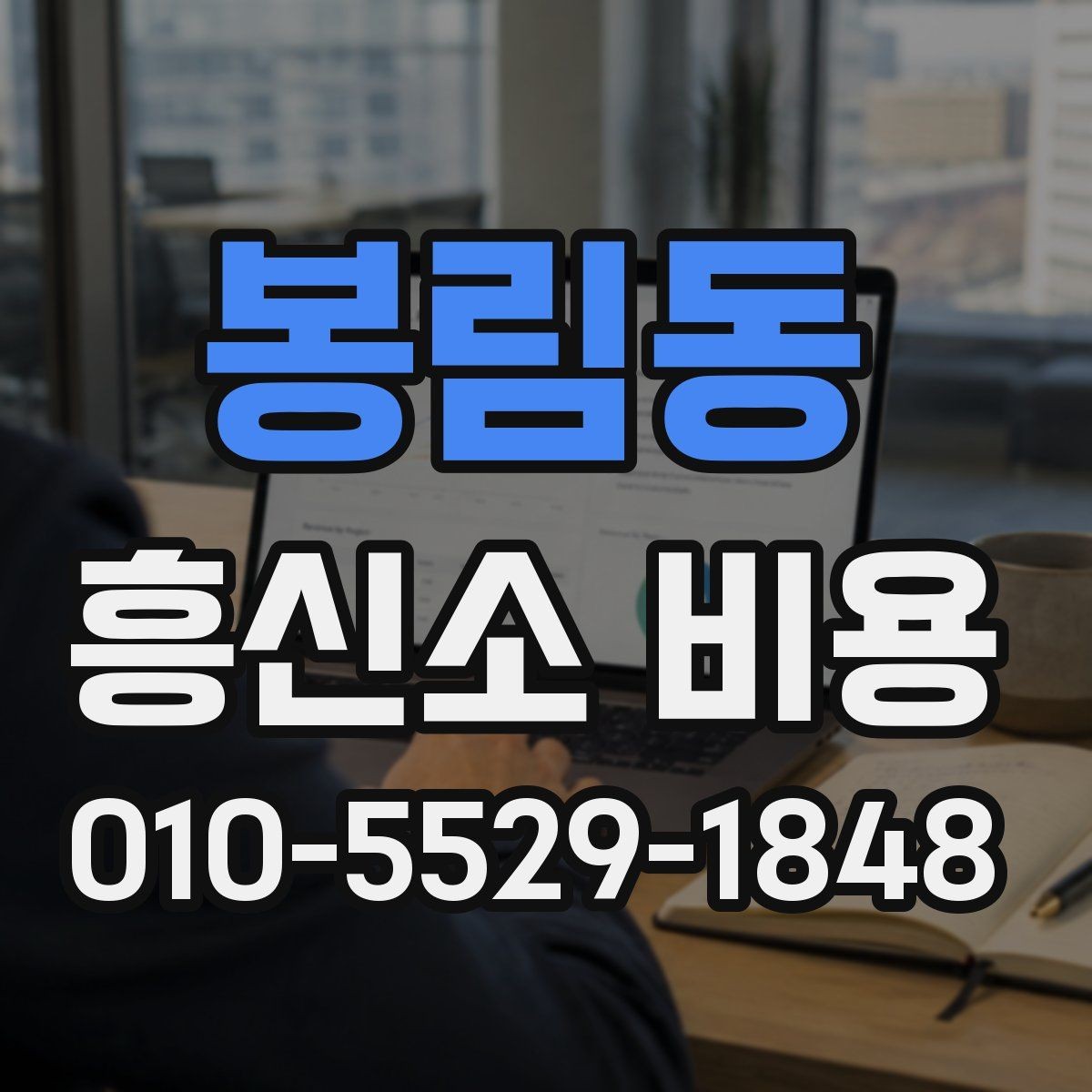 봉림동 흥신소 비용 상담 전 예상 질문 정리