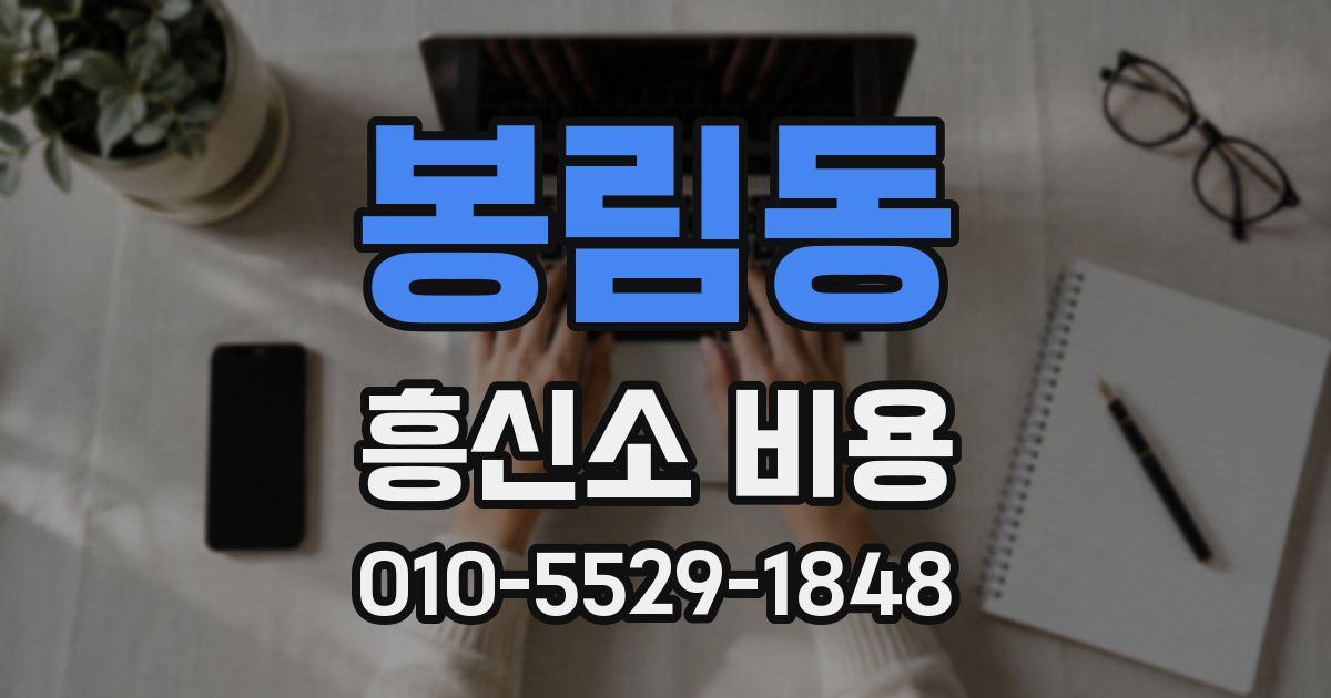 봉림동 흥신소 비용