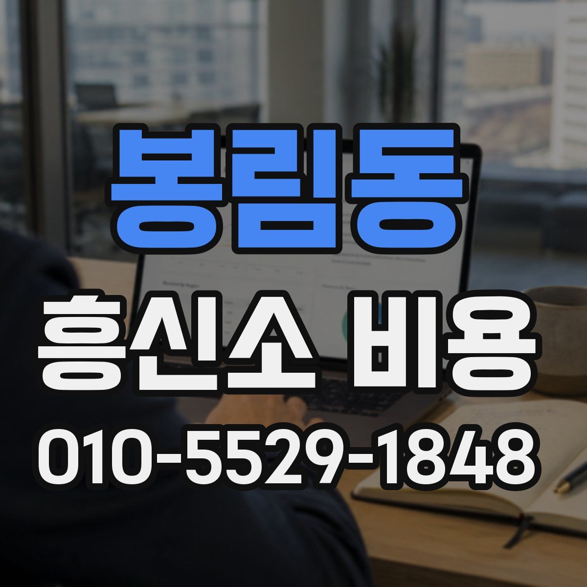 봉림동 흥신소 비용