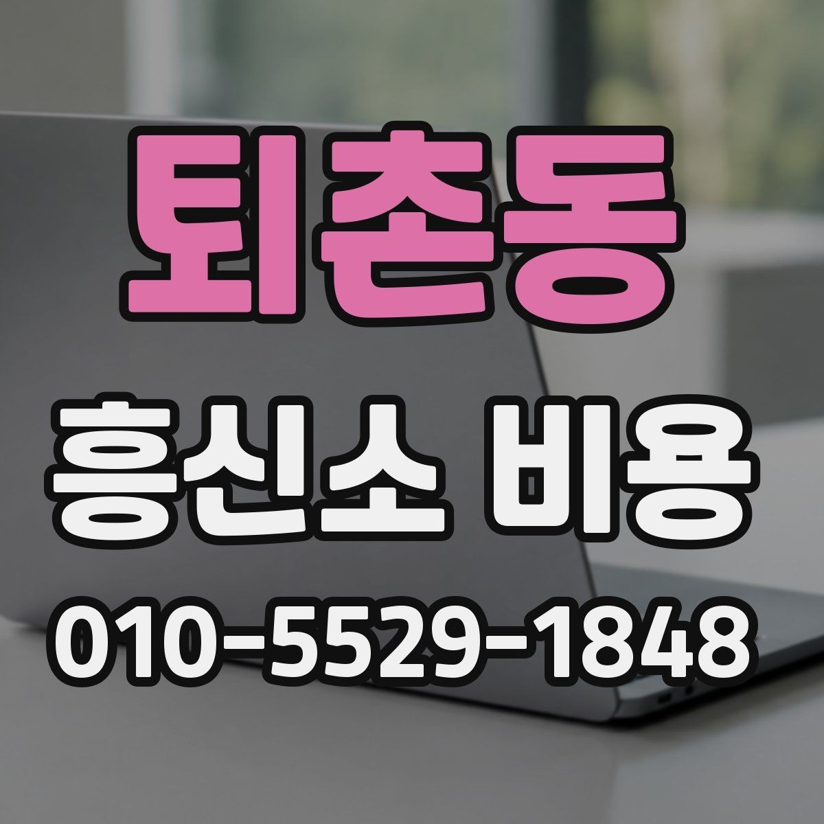 퇴촌동 흥신소 비용 산정에 포함되는 내용
