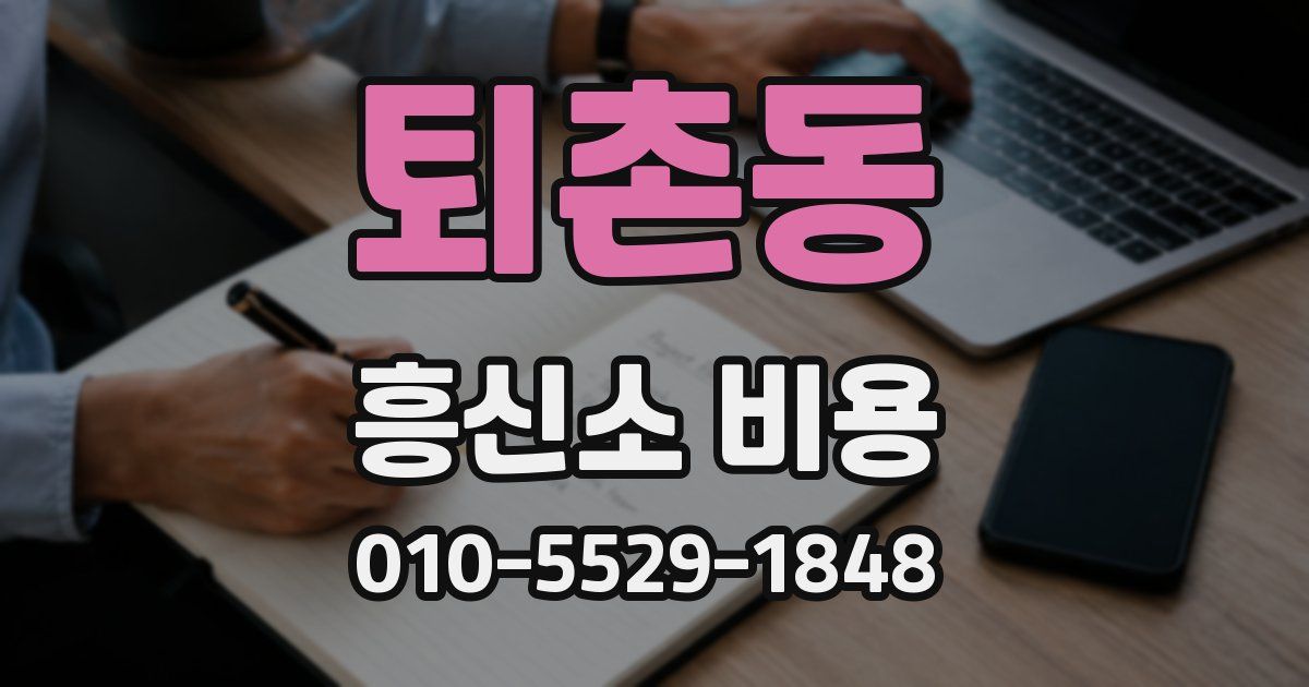 퇴촌동 흥신소 비용