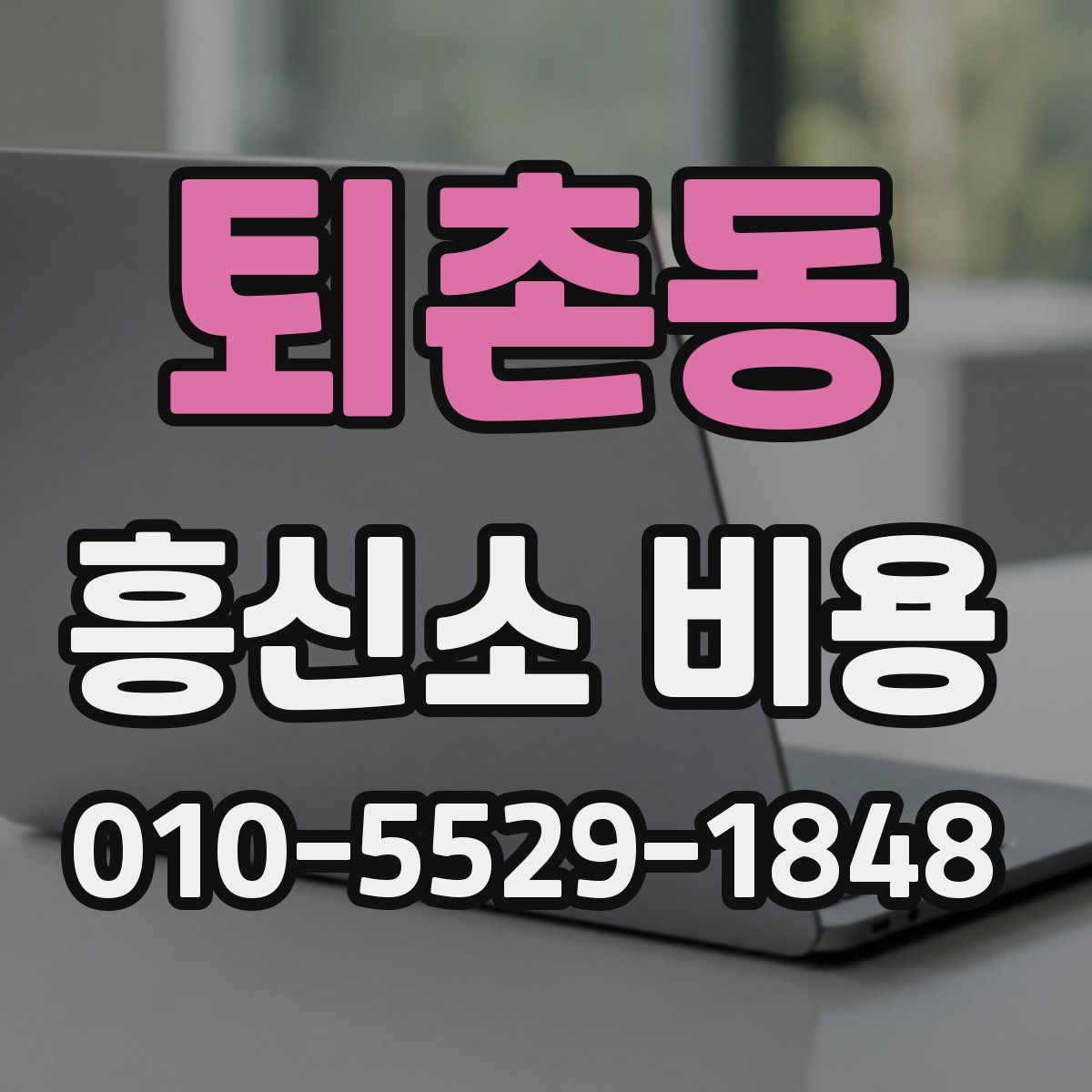 퇴촌동 흥신소 비용