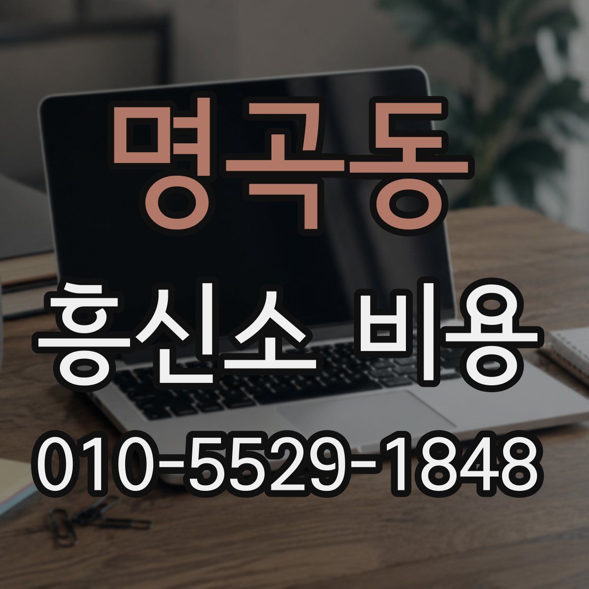 명곡동 흥신소 비용