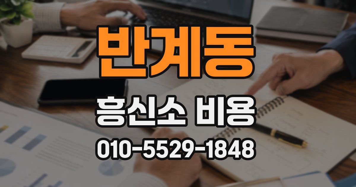 반계동 흥신소 비용