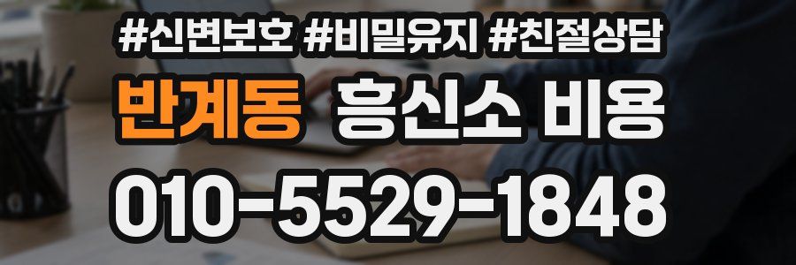 반계동 흥신소 비용