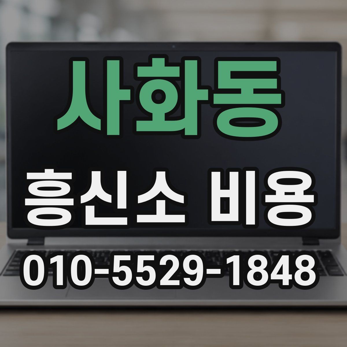 사화동 흥신소 비용 안내를 이해하는 기본 방법