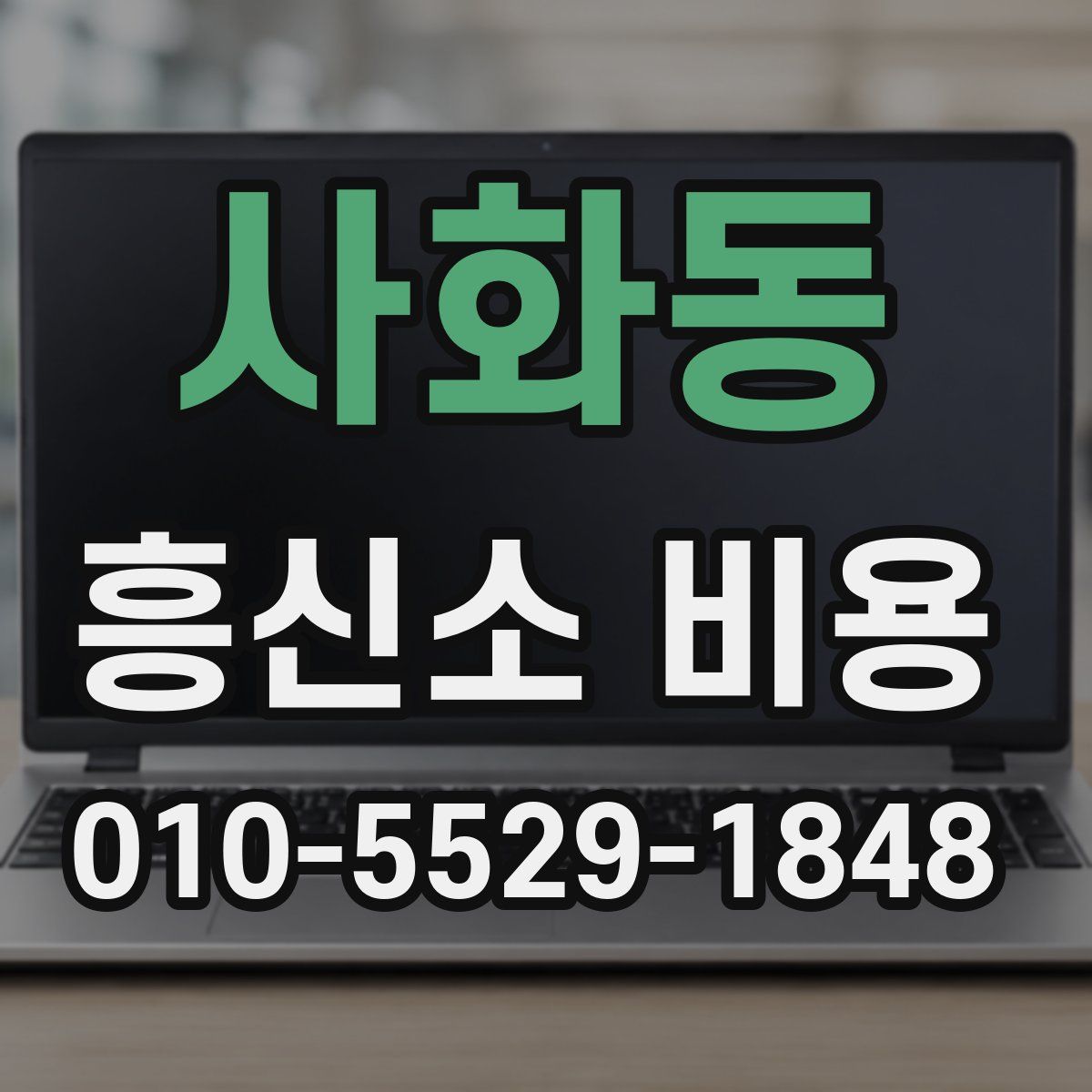 사화동 흥신소 비용