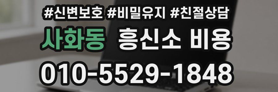 사화동 흥신소 비용