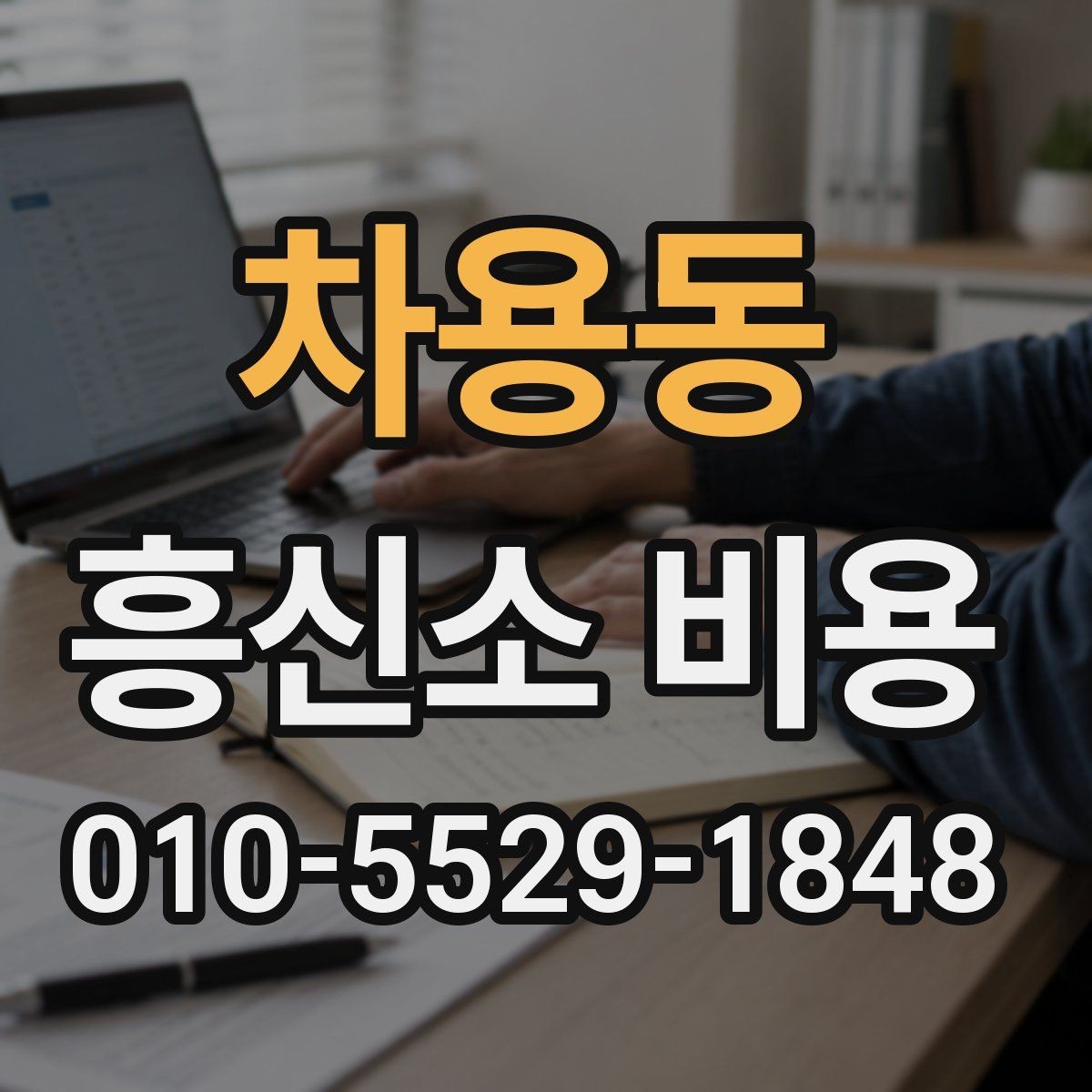 차용동 흥신소 비용 상담 전 알아야 할 기본 정보