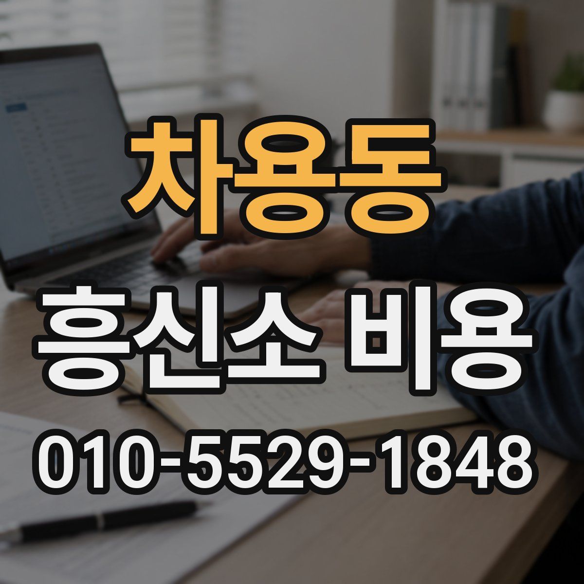 차용동 흥신소 비용