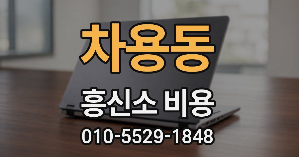차용동 흥신소 비용