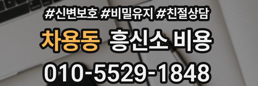 차용동 흥신소 비용