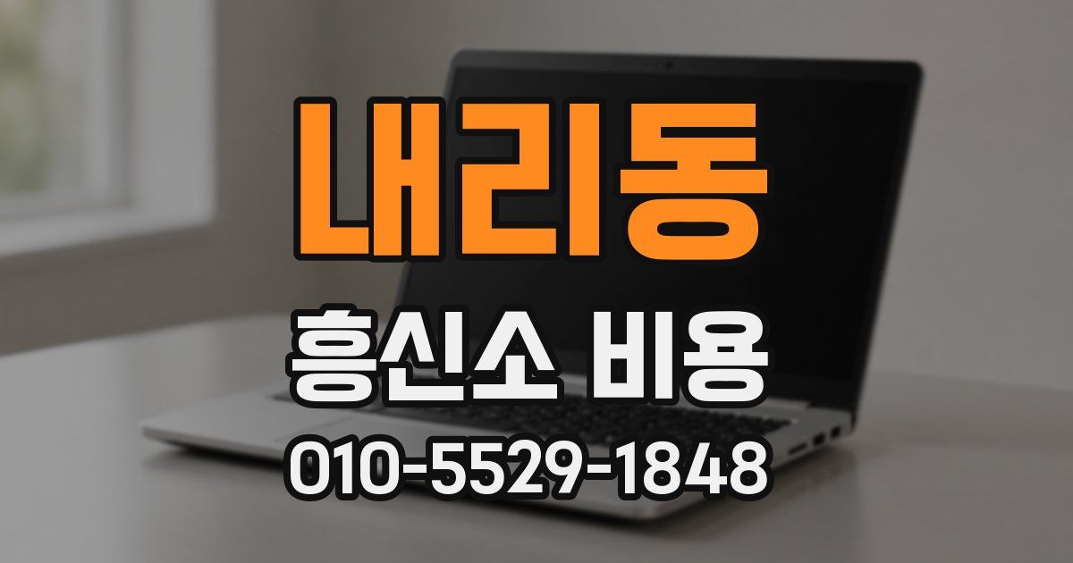 내리동 흥신소 비용