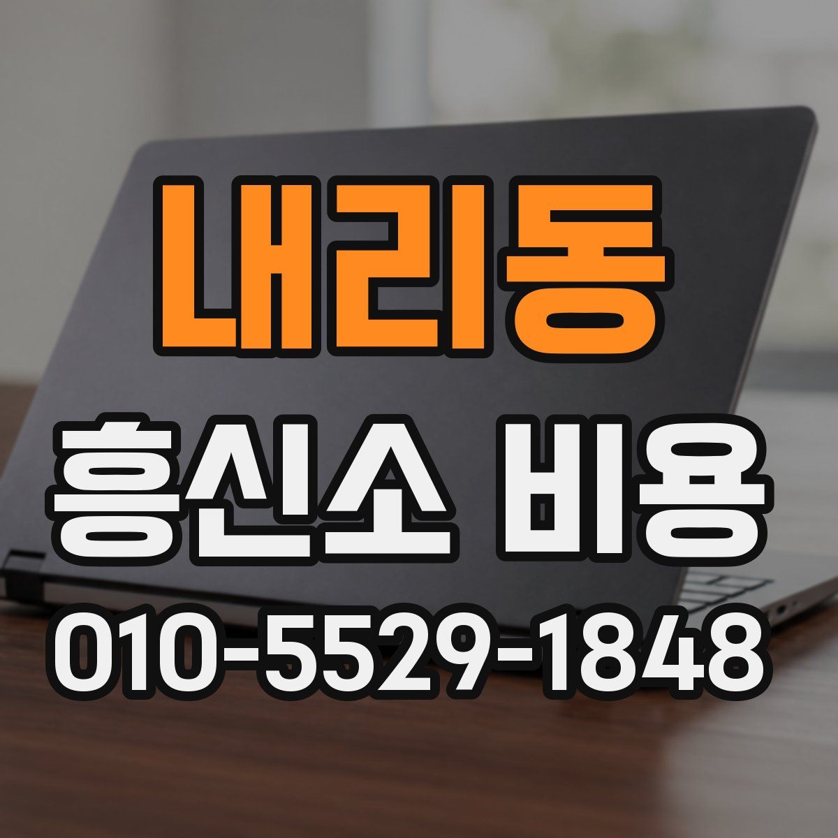 내리동 흥신소 비용