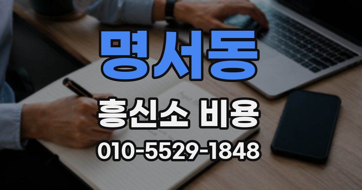 명서동 흥신소 비용