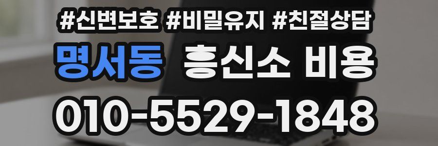 명서동 흥신소 비용