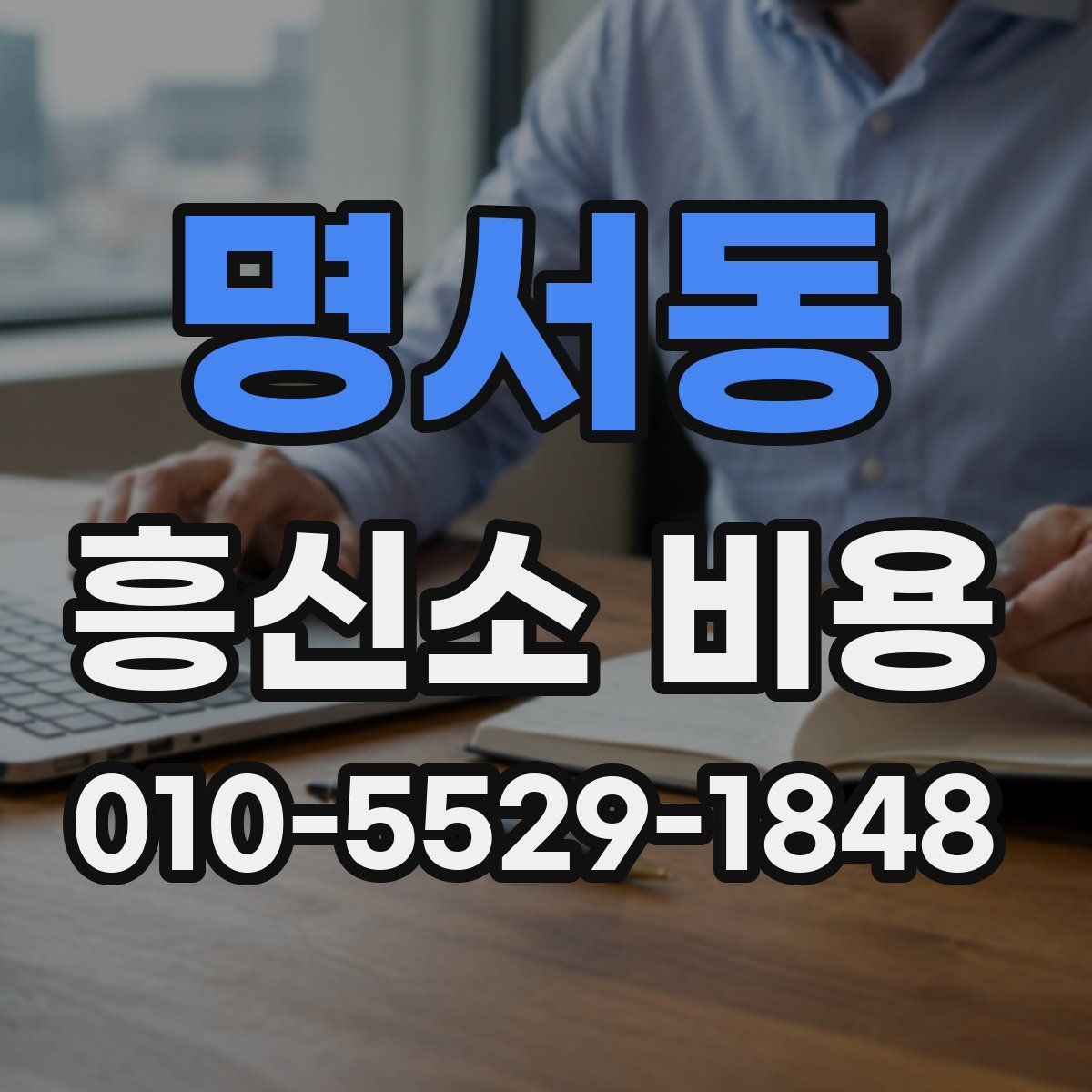 명서동 흥신소 비용