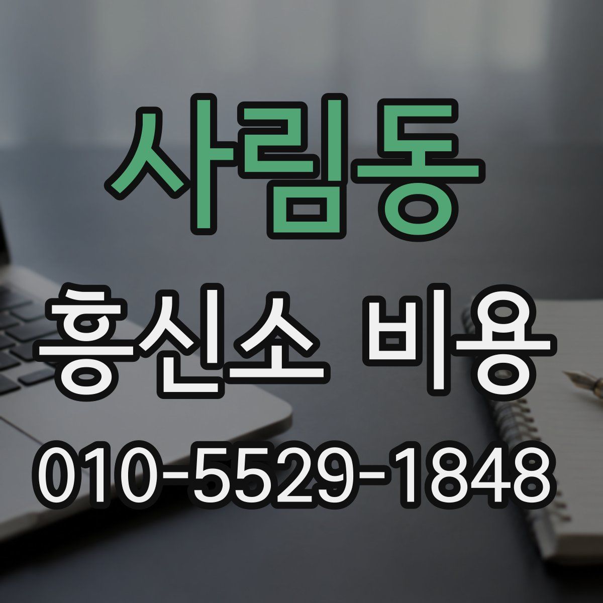 사림동 흥신소 비용