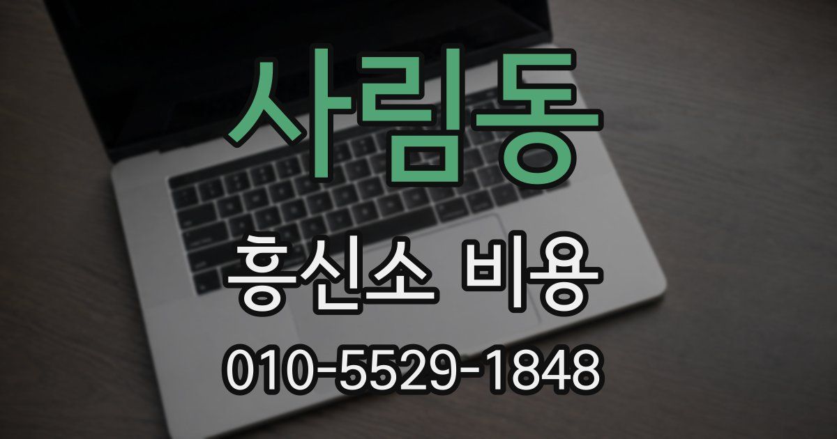 사림동 흥신소 비용