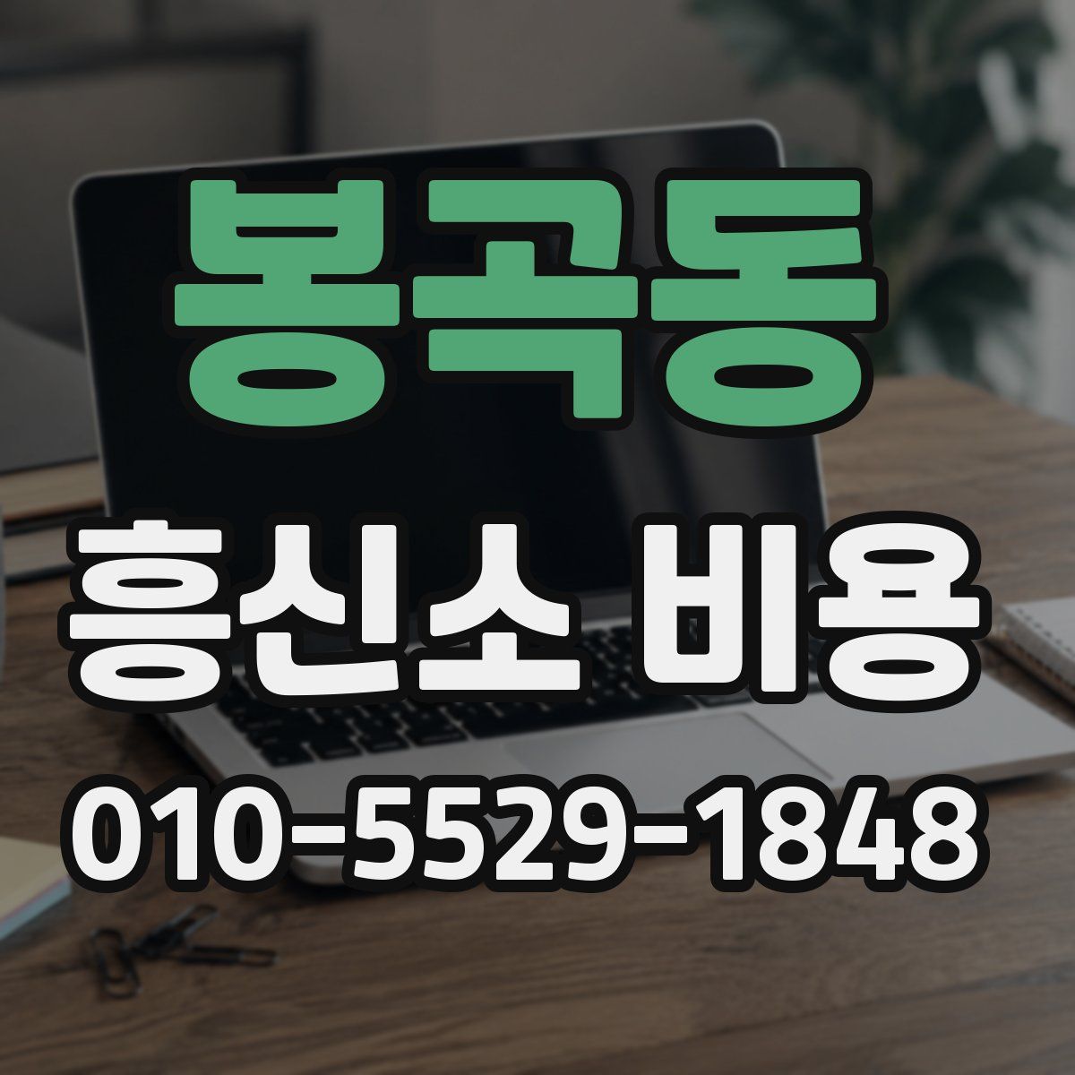 봉곡동 흥신소 비용