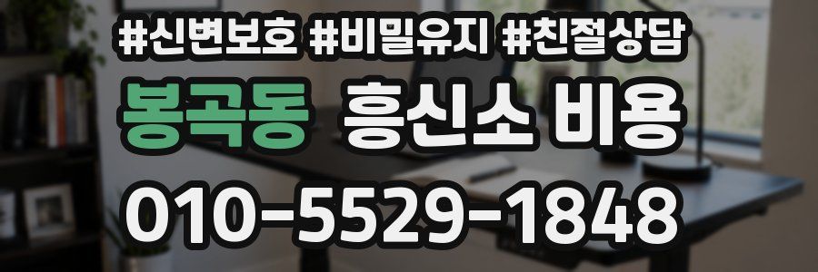 봉곡동 흥신소 비용
