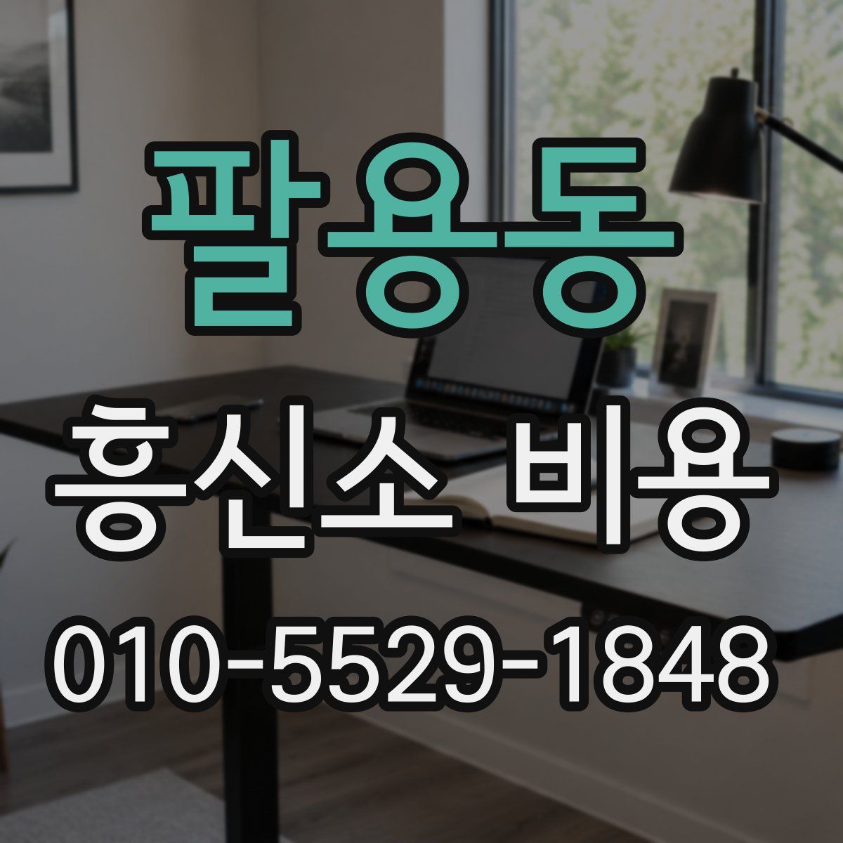 팔용동 흥신소 비용