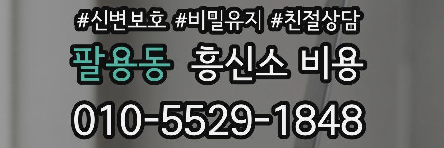 팔용동 흥신소 비용