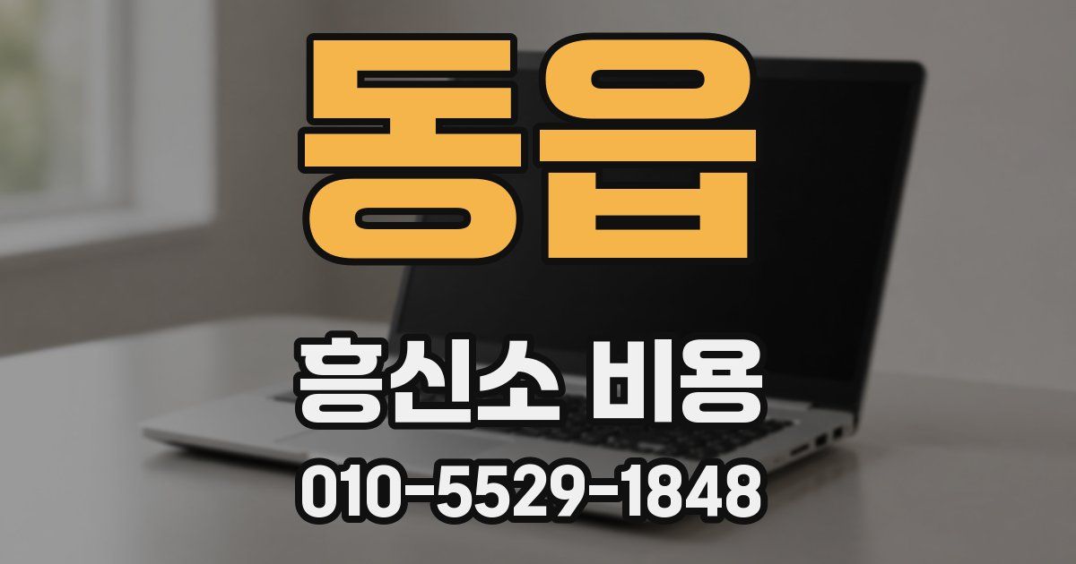 동읍 흥신소 비용
