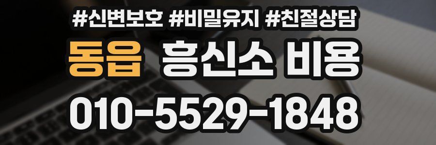 동읍 흥신소 비용