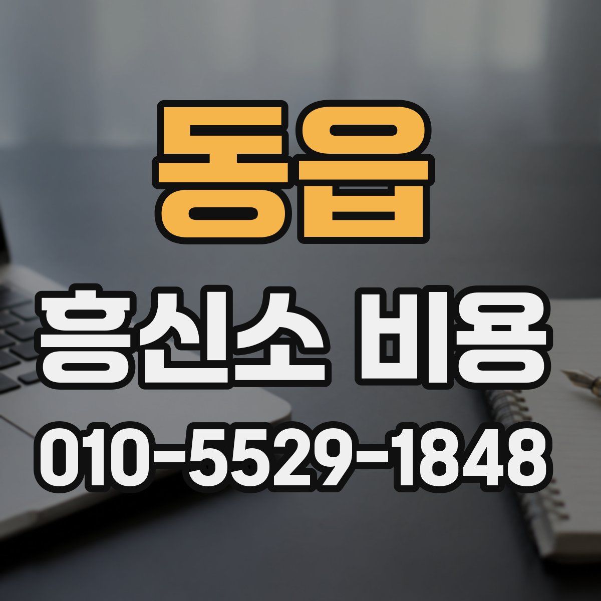동읍 흥신소 비용