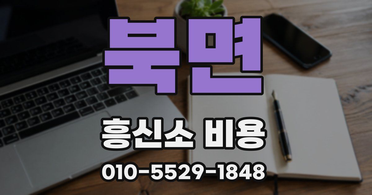 북면 흥신소 비용
