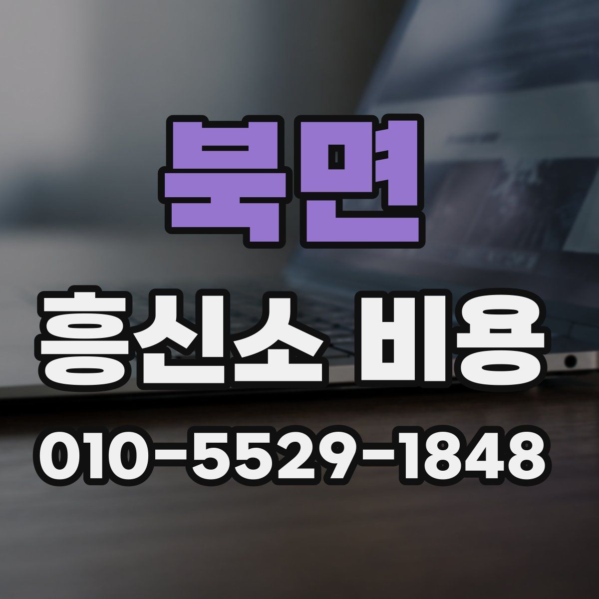 북면 흥신소 비용