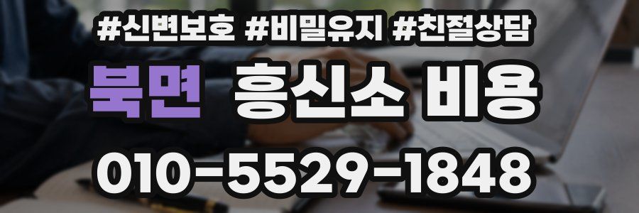 북면 흥신소 비용