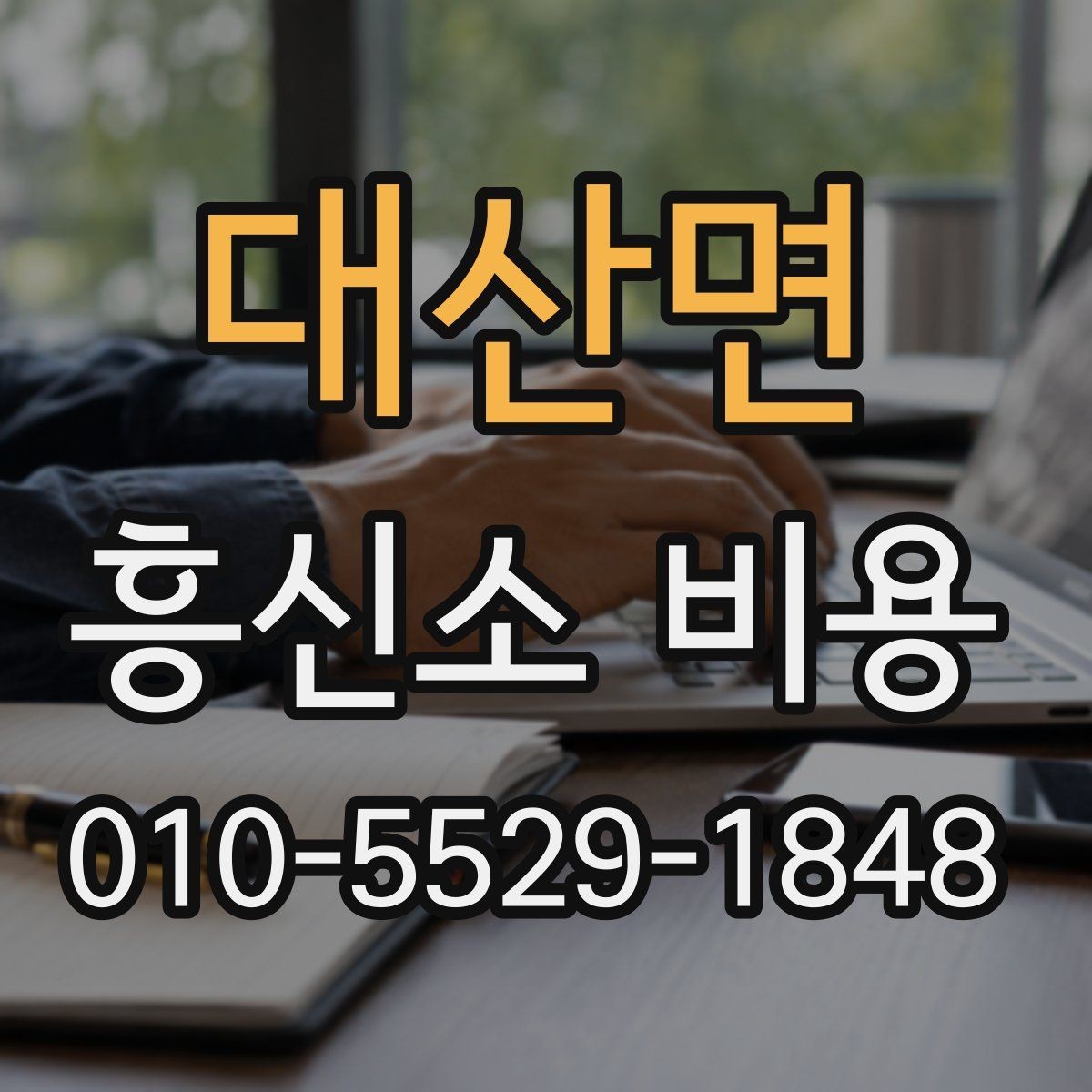 대산면 흥신소 비용 안내를 통해 보는 의뢰 준비