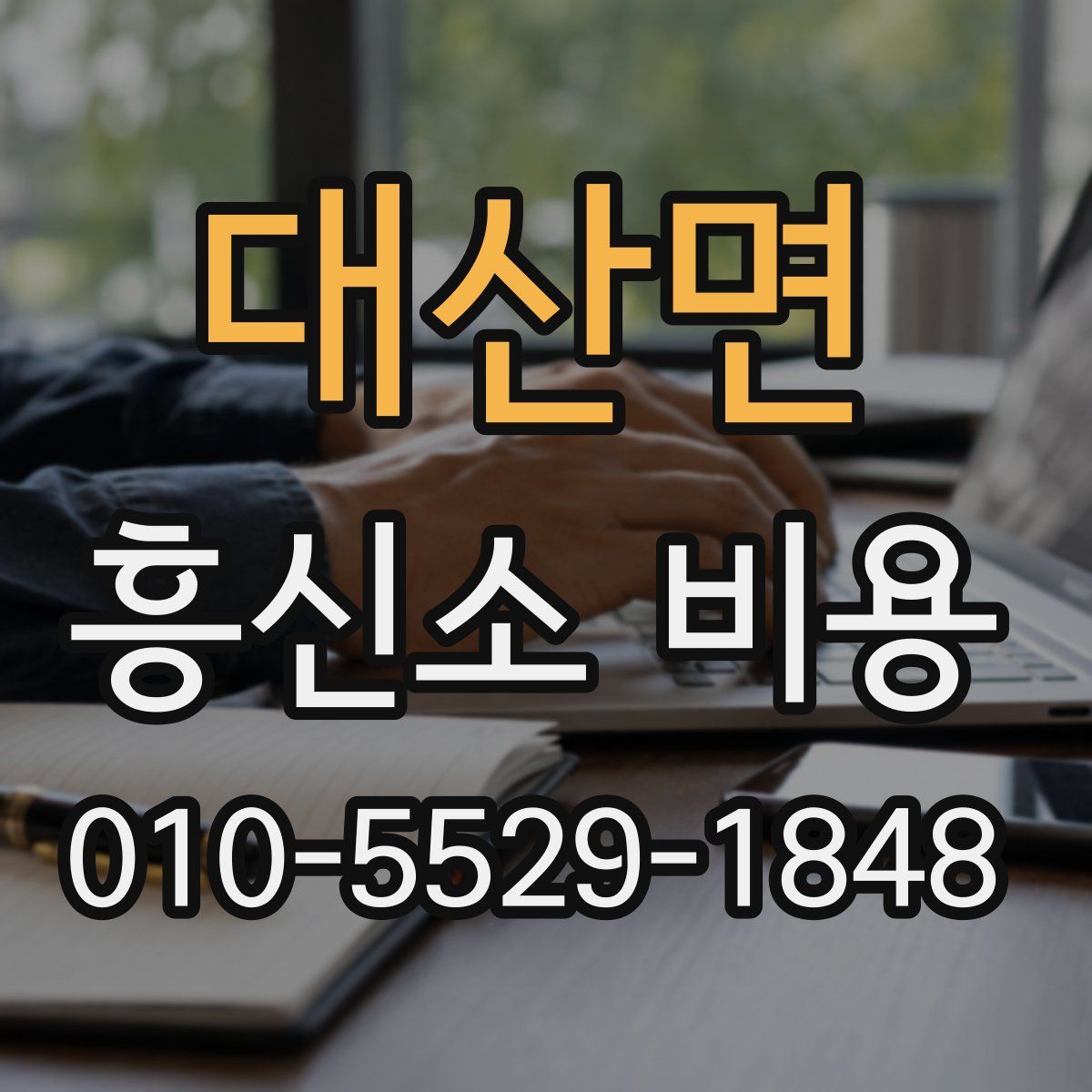 대산면 흥신소 비용