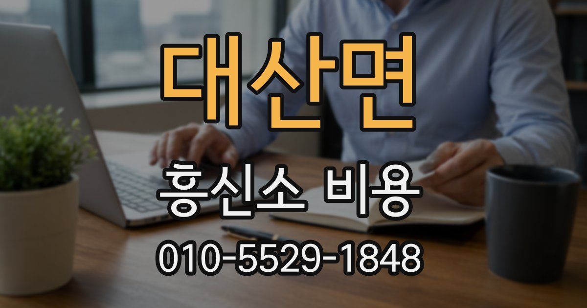 대산면 흥신소 비용