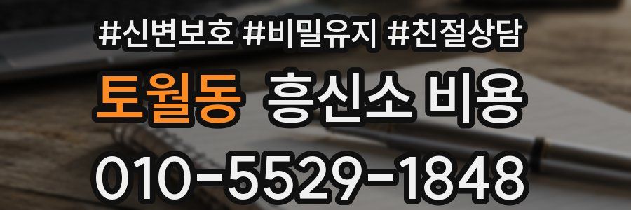토월동 흥신소 비용